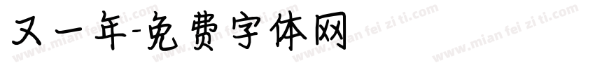 又一年字体转换