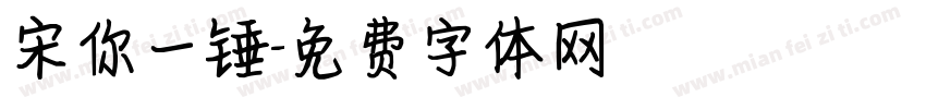 宋你一锤字体转换