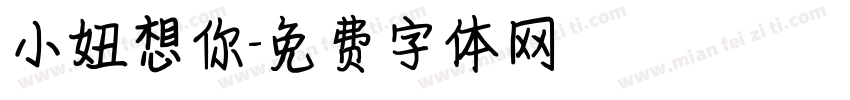 小妞想你字体转换