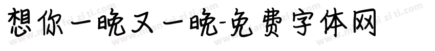 想你一晚又一晚字体转换