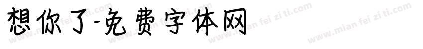 想你了字体转换