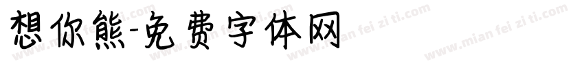 想你熊字体转换