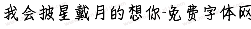 我会披星戴月的想你字体转换