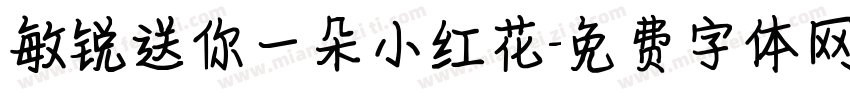 敏锐送你一朵小红花字体转换