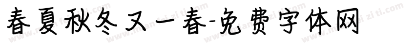 春夏秋冬又一春字体转换
