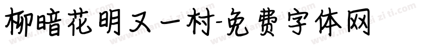 柳暗花明又一村字体转换