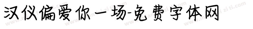 汉仪偏爱你一场字体转换