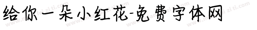给你一朵小红花字体转换