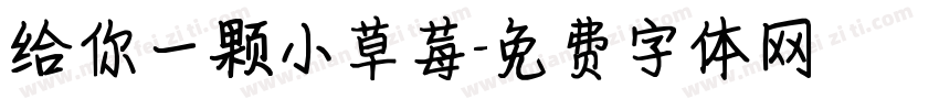 给你一颗小草莓字体转换