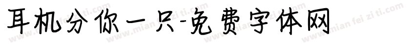 耳机分你一只字体转换