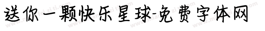 送你一颗快乐星球字体转换