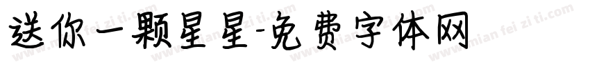 送你一颗星星字体转换