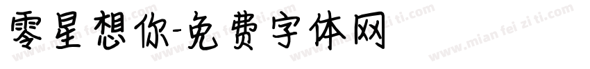 零星想你字体转换