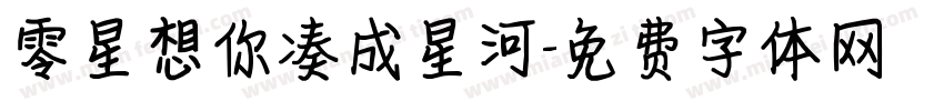 零星想你凑成星河字体转换