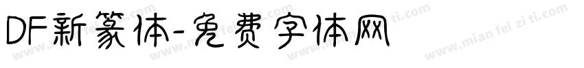 DF新篆体字体转换