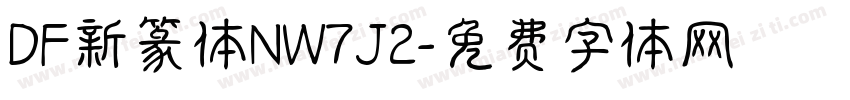 DF新篆体NW7J2字体转换