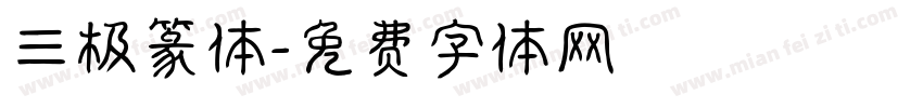 三极篆体字体转换