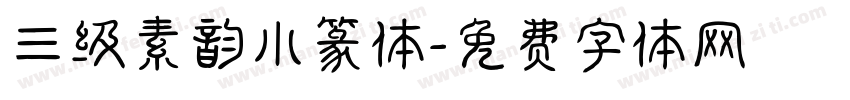 三级素韵小篆体字体转换
