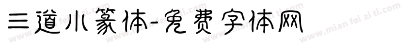 三道小篆体字体转换