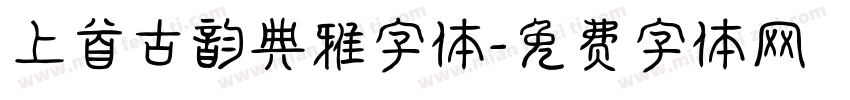上首古韵典雅字体字体转换