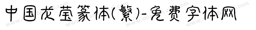 中国龙莹篆体(繁)字体转换