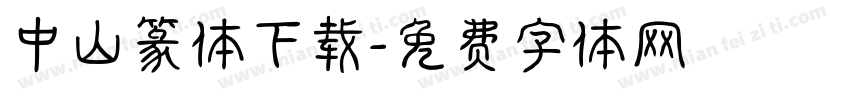 中山篆体下载字体转换