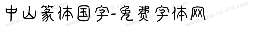 中山篆体国字字体转换