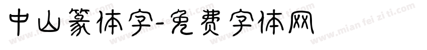 中山篆体字字体转换