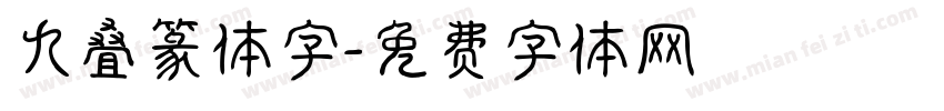 九叠篆体字字体转换