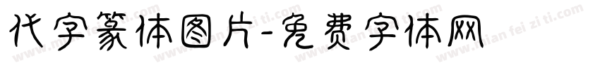 代字篆体图片字体转换
