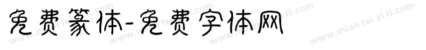 免费篆体字体转换
