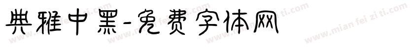 典雅中黑字体转换