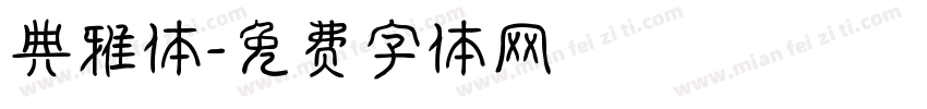 典雅体字体转换