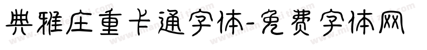 典雅庄重卡通字体字体转换