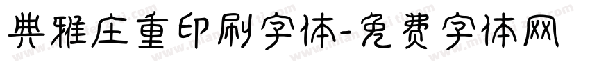 典雅庄重印刷字体字体转换