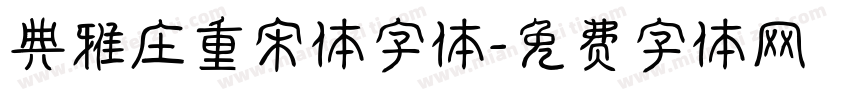 典雅庄重宋体字体字体转换