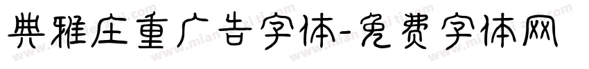 典雅庄重广告字体字体转换