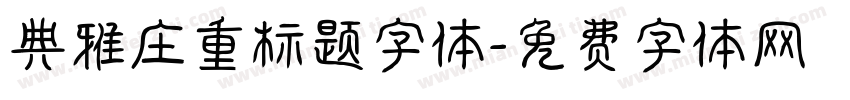 典雅庄重标题字体字体转换
