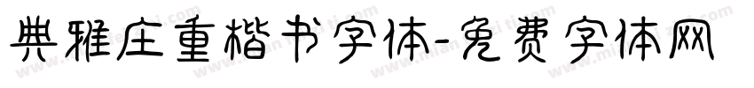 典雅庄重楷书字体字体转换