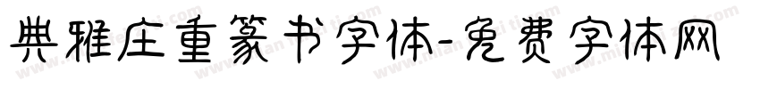 典雅庄重篆书字体字体转换