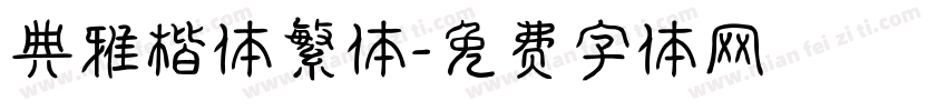典雅楷体繁体字体转换