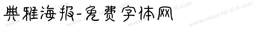 典雅海报字体转换