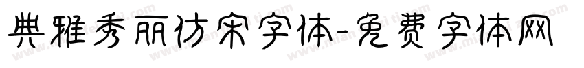 典雅秀丽仿宋字体字体转换