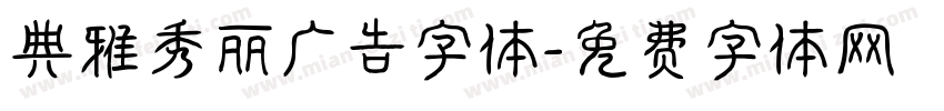 典雅秀丽广告字体字体转换