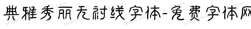 典雅秀丽无衬线字体字体转换
