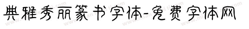 典雅秀丽篆书字体字体转换