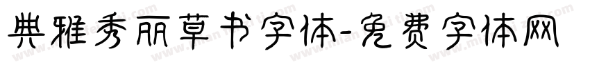 典雅秀丽草书字体字体转换