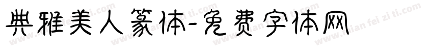 典雅美人篆体字体转换