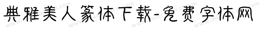 典雅美人篆体下载字体转换