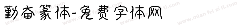 勤奋篆体字体转换